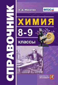 Книга Химия 8- 9кл. Микитюк А.Д., б-4173, Баград.рф